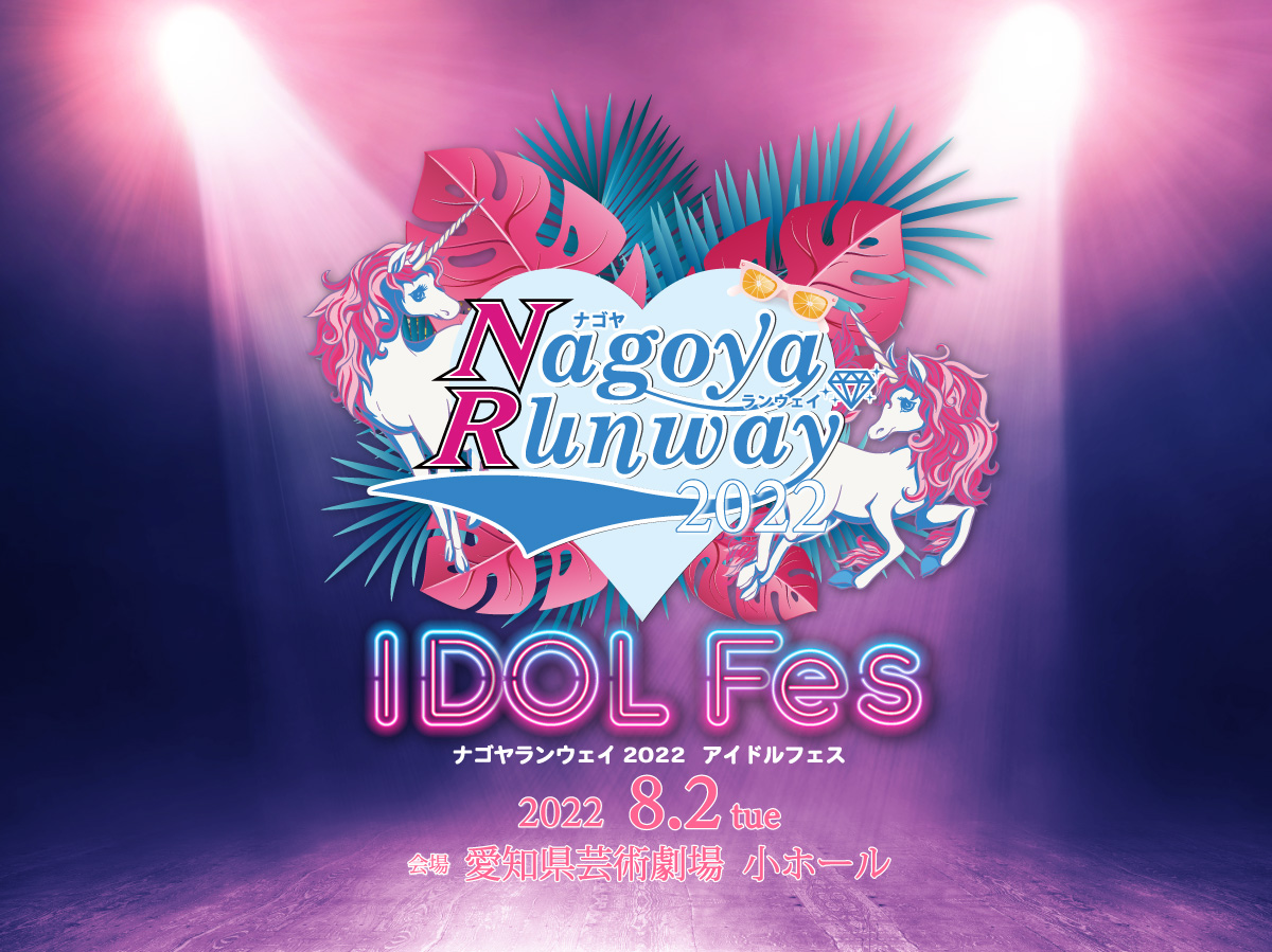 ナゴヤランウェイ2022アイドルフェス